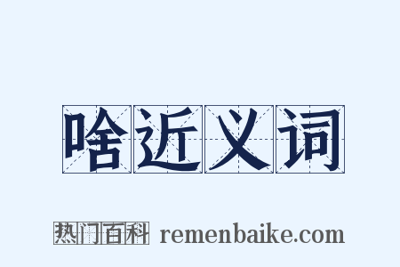 啥近义词是什么意思的图片